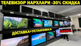 ТЕЛЕВИЗОР НАРХЛАРИ АРЗОНЛАДИ -30% СКИДКА | TELEVIZOR NARXLARI URGANCH #televizor
