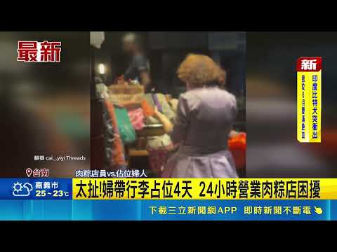 Thinking it was her own home? A woman with luggage occupied a Tainan rice dumpling shop for four ...