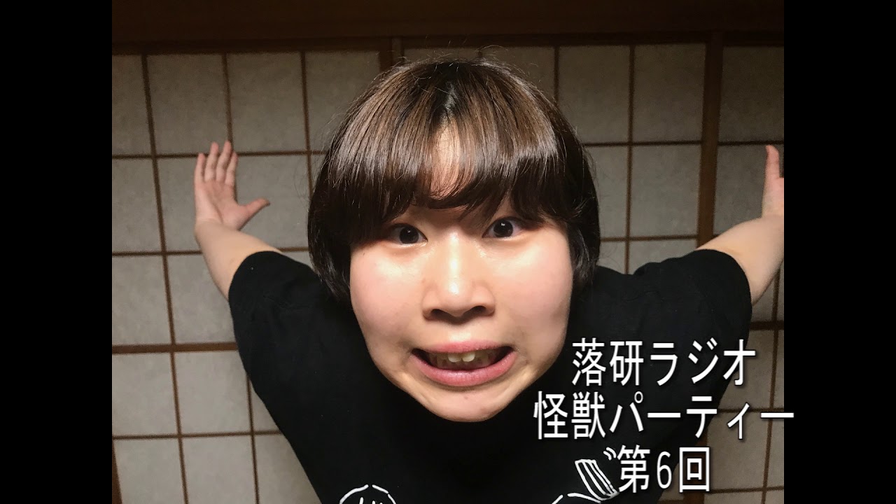 創価大学落語研究会 落研ラジオ 怪獣パーティー 第6回 Youtube