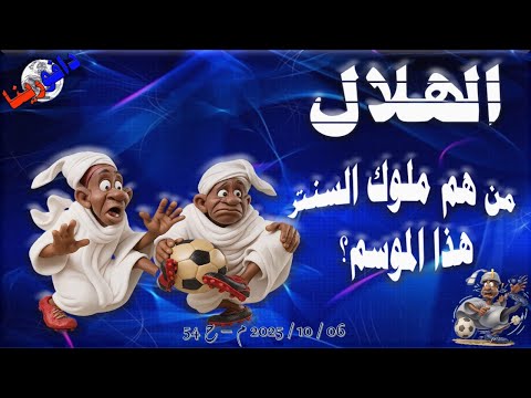 من هم ملوك السنتر هذا الموسم 06 10 2025 م ح 54