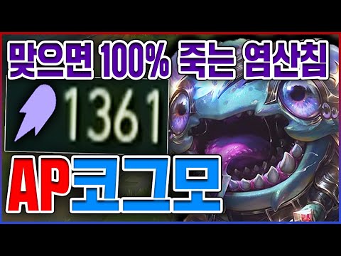 AP 1300+ 염산침 핵포킹 실화냐?ㅋㅋㅋ한번 맞으면 100% 즉사함ㅋㅋㅋㅋ★침 10단계★ AP 코그모