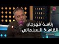  أسرار النجوم   محمد حفظي  اتمنى اللي هيكون رئيس مهرجان القاهرة السينمائي بعدي يضيف الجديد نجومي