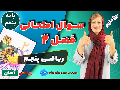 نمونه سوالات مهم امتحانی کسرها فصل ۲ ریاضی پنجم