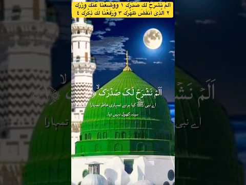 3 أ ل م ن ش ر ح ل ك ص د ر ك ١ و و ض ع ن ا ع نك و ز ر ك ٢ ٱل ذ ى أ نق ض ظ ه ر ك ٣ 