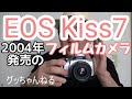 フィルムカメラ最後期のEOS Kiss7デジカメに負けず劣らずハイスペックなフィルムカメラ。