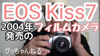 フィルムカメラ最後期のEOS Kiss7デジカメに負けず劣らずハイスペックなフィルムカメラ。