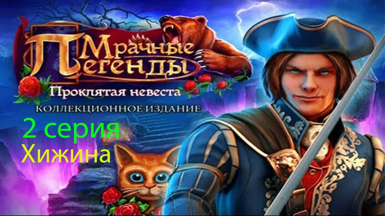 Мрачные ЛегендыПроклятая невеста(2 серия) YouTube