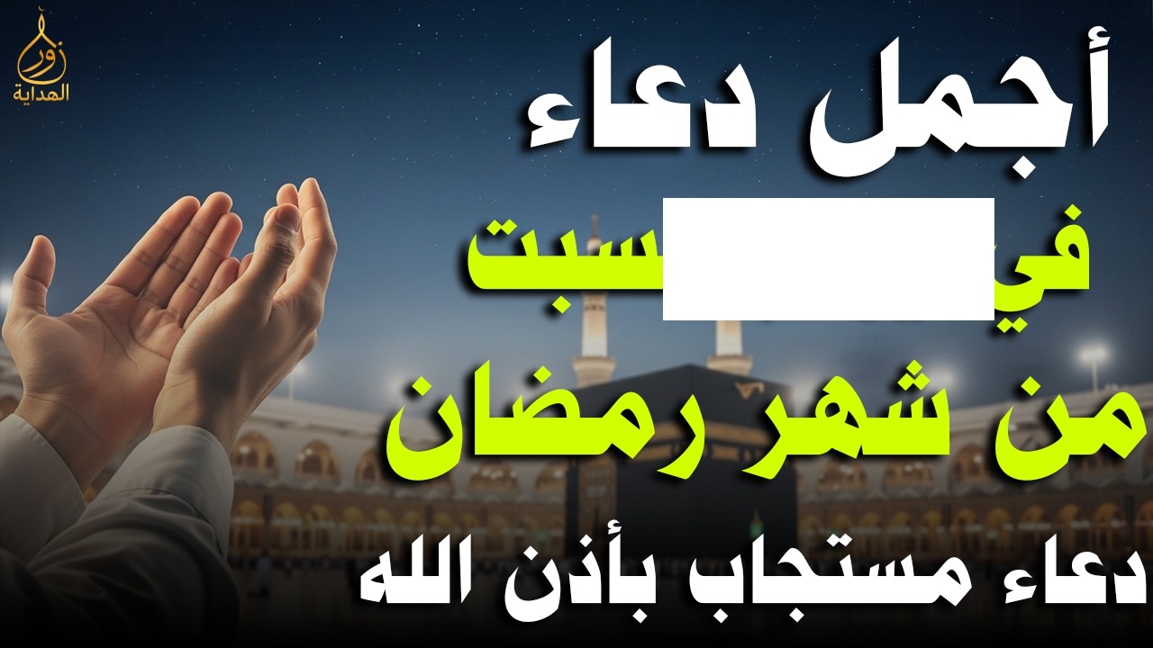 دعاء فى صباح يوم الجمعة 17 من شهر رمضان المبارك 💚 لطلب الرزق والفرج وقضاء الحوائج وتفريج الهم