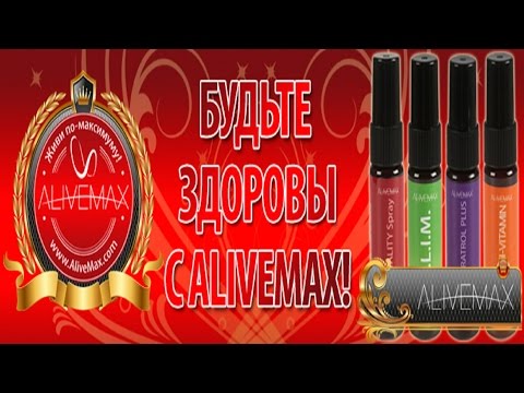 Сахарный Диабет ! Онкология !Бесплодие! Зрение ! Дети ДЦП и многое другое ! AliveMax! Результаты!