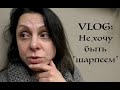 Vlog: Не хочу быть "шарпеем"! | История сорванного свидания