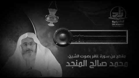 تلاوات من نوادر الشيخ محمد صالح المنجد حفظه الله ورعاه مقطع مؤثر و خاشع من سورة غافر
