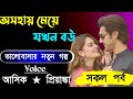 অসহায় মেয়ে যখন বউ|| সকল পর্ব || Voice:-Ashik Priyanka love story Golpo..