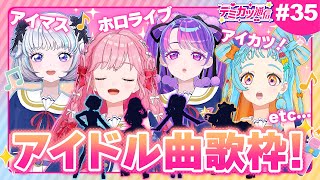 【デミカツ通信#35】アイドル曲特集スペシャル歌枠！いろんなアイドルの先輩たちのお歌を、尊敬を込めて歌います…！！
