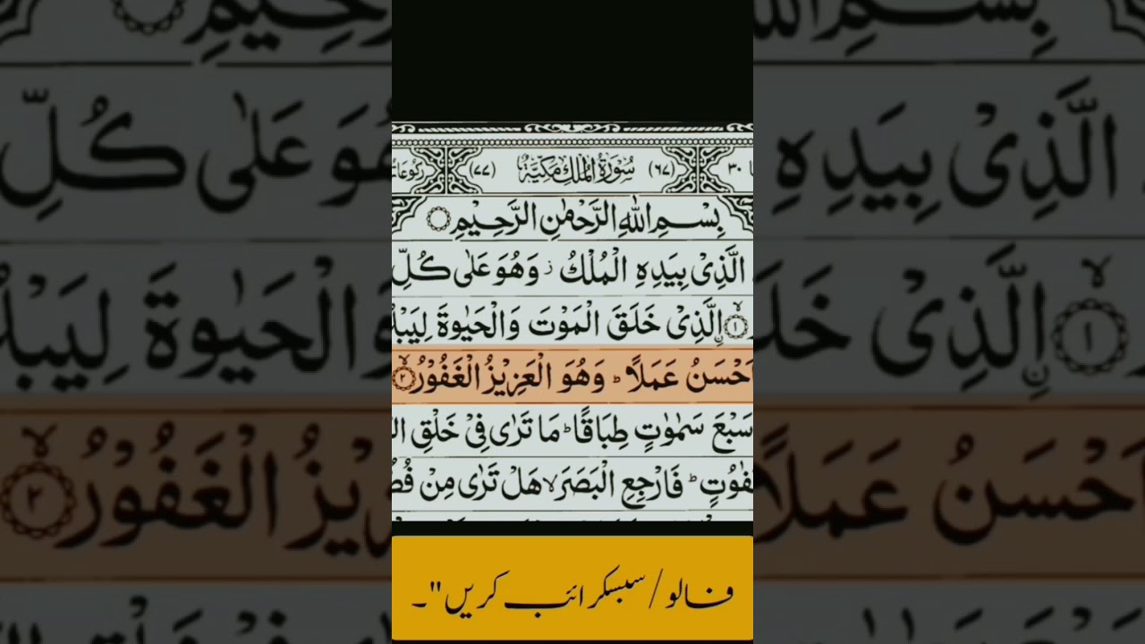 Surah Al Mulk Tilawat: Verse 1-3 | عذابِ قبر سے نجات کی سورت | Quran Recitation #Shorts