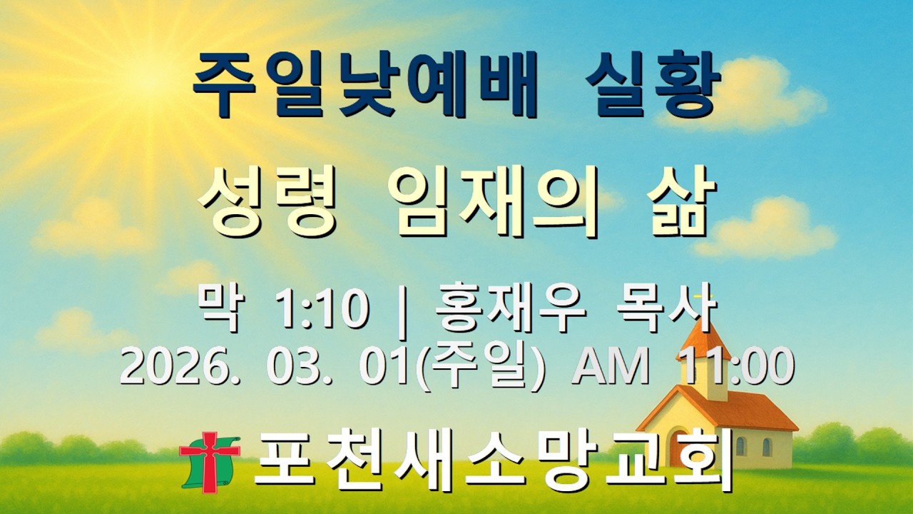 【포천새소망교회】주일낮예배 실황 | 막 1:10 | 홍재우 목사 | 2026. 03.01(주일)