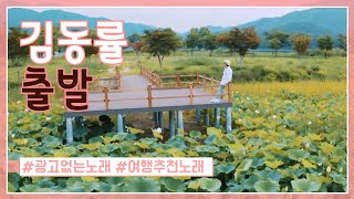 김동률 (Kim Dong Ryul) - 출발 (Departure) 고음질 여행 설렘 추천 노래
