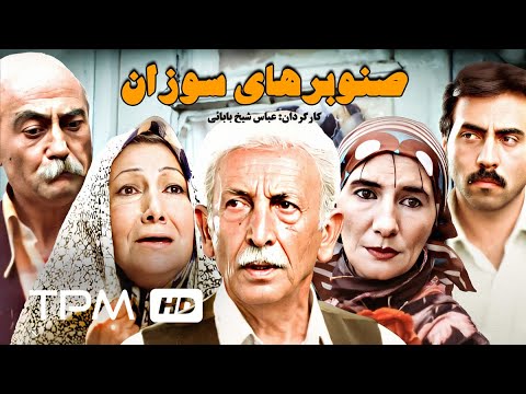 جمیله شیخی بیژن امکانیان و مرتضی احمدی در فیلم ایرانی صنوبرهای سوزان    