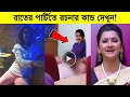 রাতের পার্টিতে রচনার কান্ড দেখুন! ছিঃ ছিঃ করছে তার ভক্তরা ৷ Rachna Banerjee