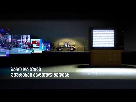 ბაჩო და გური უყურებენ ქართულ მედიას - პანიკის მთესველი ჟურნალისტიკა