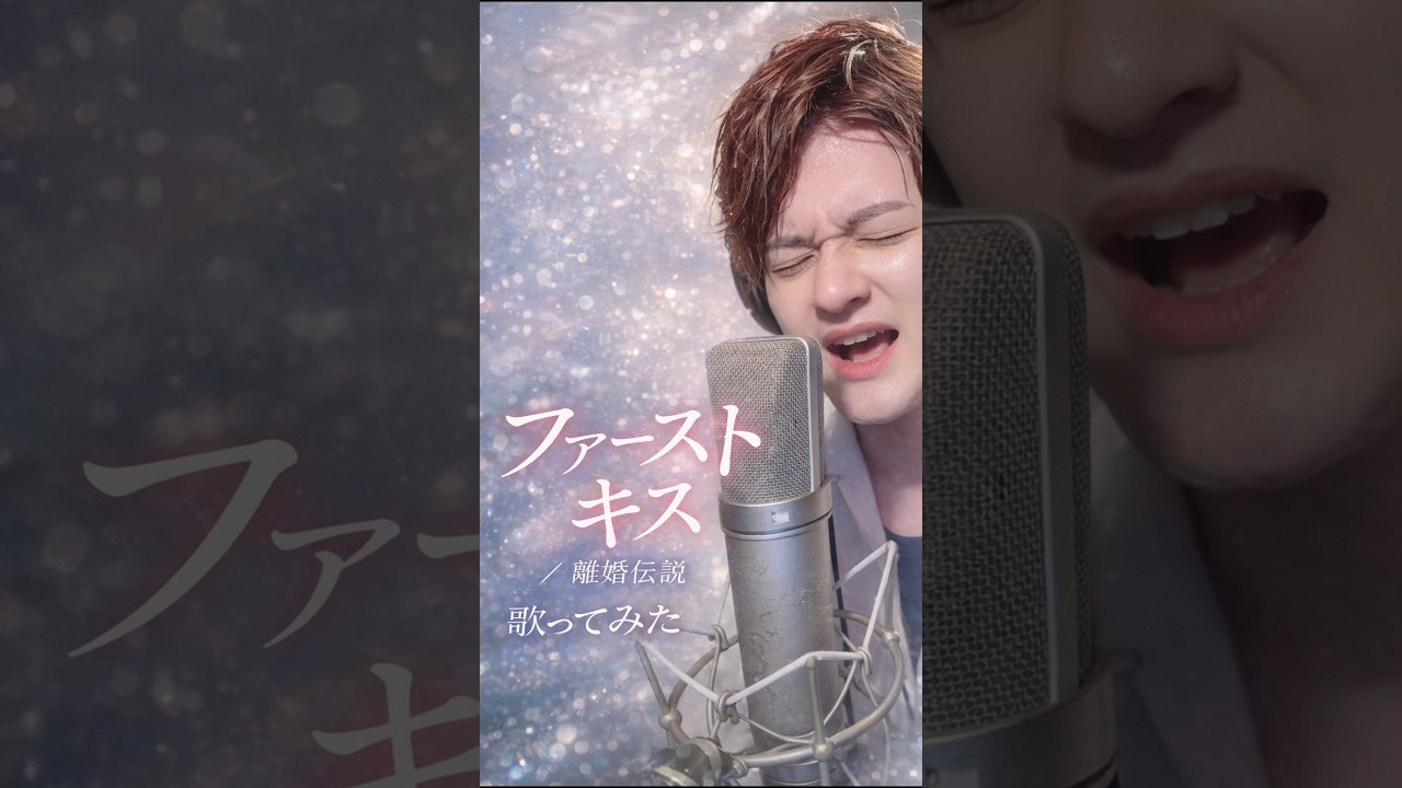 ファーストキス/離婚伝説 HONDA「VEZEL」CM #歌ってみた