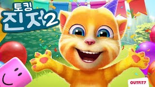 [말하는 고양이 토킹 진저2] 내가 하는 말을 따라하는 고양이가 또있네?!!! 호랑인가 고양인가?!! screenshot 3