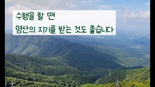 310. 미타행자 14. / 수행할 땐 명산의 지기를 받는 것도 좋습니다(2024. 1. 31)