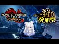 【参加型/switch版】やりたいクエストは何ですか?【モンハンサンブレイク】#21