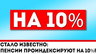 Стало известно: ПЕНСИИ проиндексируют на 10%!