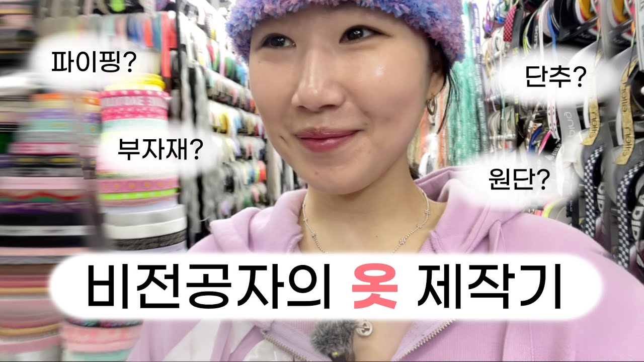 생초보의 잠옷 제작 창업 브이로그 | 동대문종합시장 | 원단 | 부자재 | 브랜딩