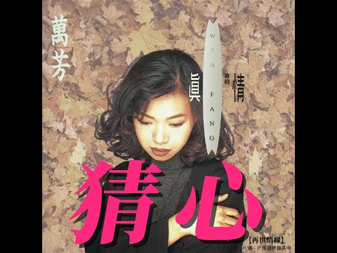 猜心  萬芳