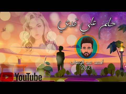 احمد عبدالوهاب حلم علي قدي    7 3 2   2021