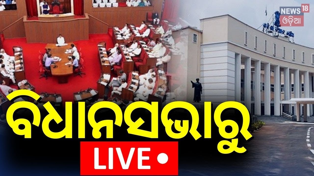 Live: ଆରମ୍ଭ ହେଲା ବିଧାନସଭା | Odisha Assembly Budget Session 2025 | Odisha Budget