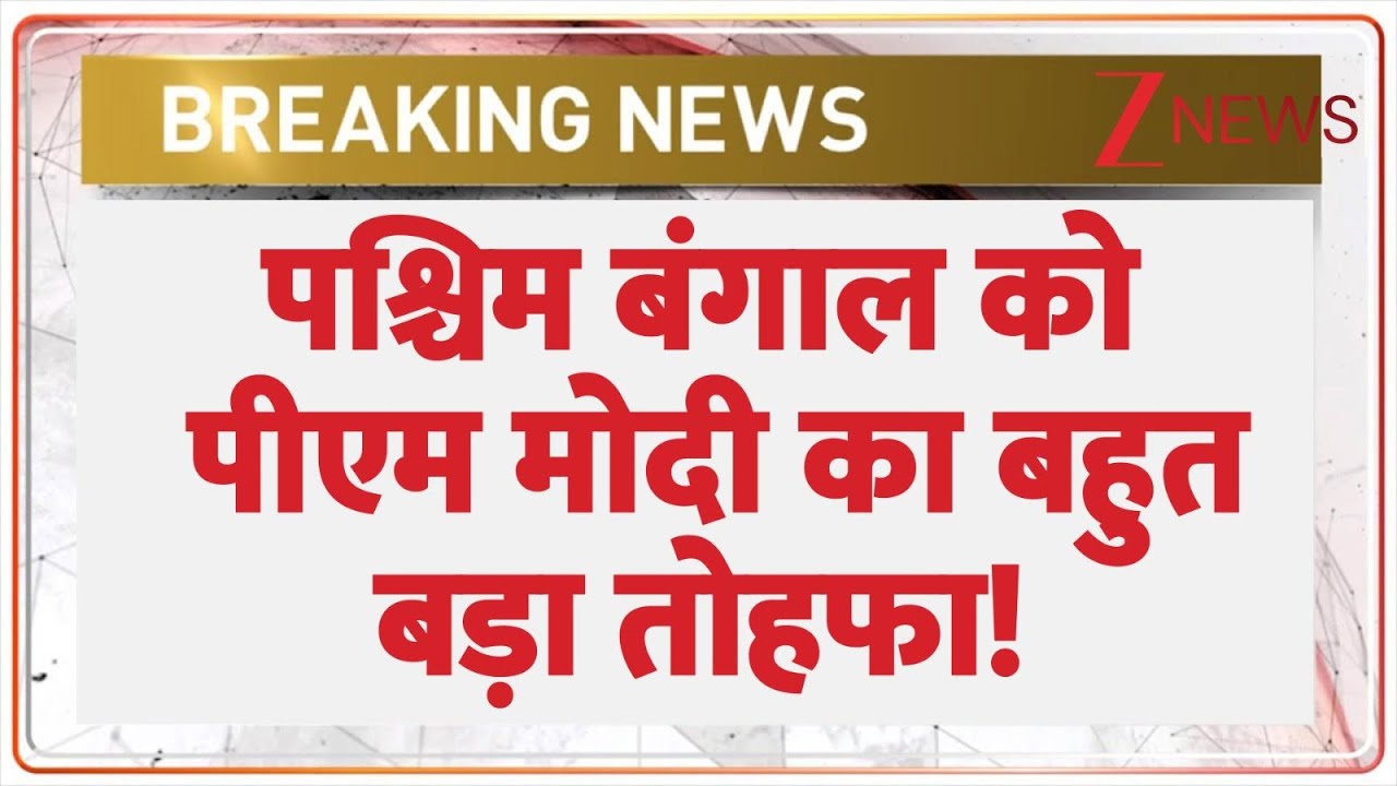 PM Modi West Bengal Visit: पश्चिम बंगाल को पीएम मोदी का बहुत बड़ा तोहफा! | Breaking news | Mamata