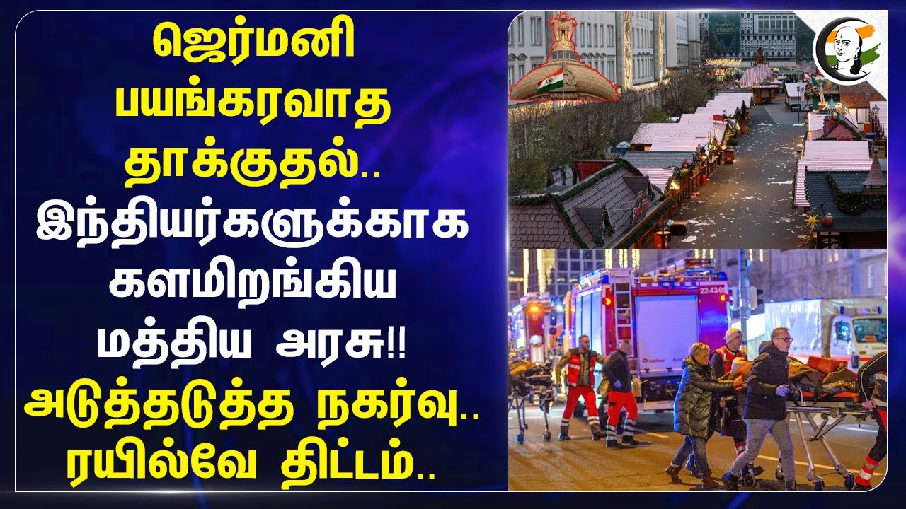 Germany பயங்கரவாத தாக்குதல்.. இந்தியர்களுக்காக களமிறங்கிய மத்திய அரசு!! அடுத்தடுத்த நகர்வு..