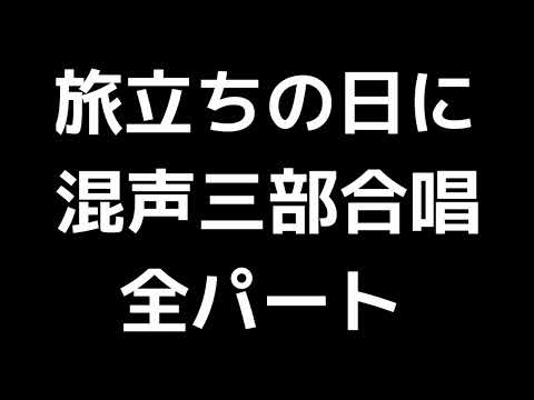 01 「旅立ちの日に」松井孝夫編(混声三部合唱版)MIDI 全パート