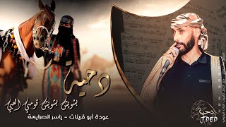جـديد #دحية ♪  لهجة بشويش بشويش || عوده ابو قرينات - ياسر الصرايعة 2022 screenshot 3