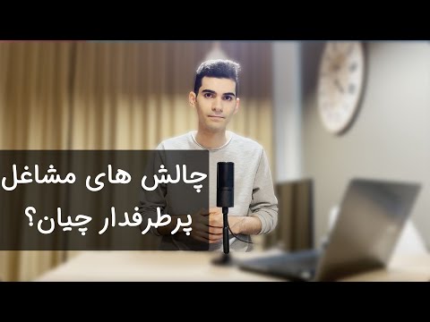 تصویری: چگونه کودک را با مشاغل آشنا کنیم