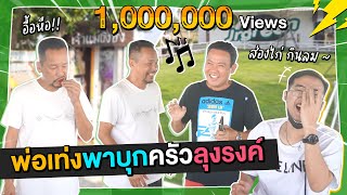 พ่อเท่งพาครอบครัวบุกครัวลุงรงค์ รีวิวหมูหันถึงราชบุรี l Gangbad EP.41