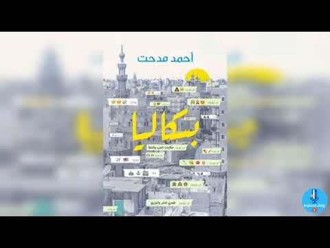 رواية بسكاليا (حكايات الحب والشقا) كاملة للكاتب أحمد مدحت