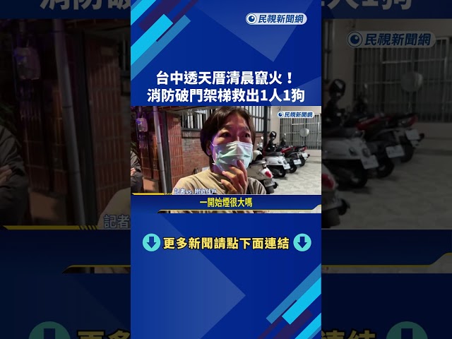 台中透天厝清晨竄火! 消防破門架梯救出1人1狗－民視新聞
