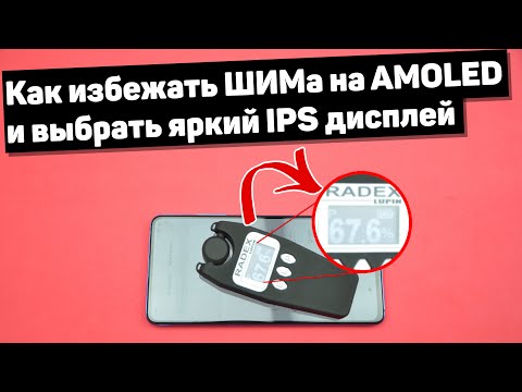 Что ЛУЧШЕ выбрать IPS или AMOLED ? Отсутствие пульсации или яркие цвета ? Выясняем с Radex Lupin