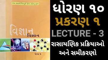 રાસાયણિક પ્રક્રિયાઓ અને સમીકરણો | Std 10 | Science | Chapter 1 | Lecture 3 | rasayanik prakriyao