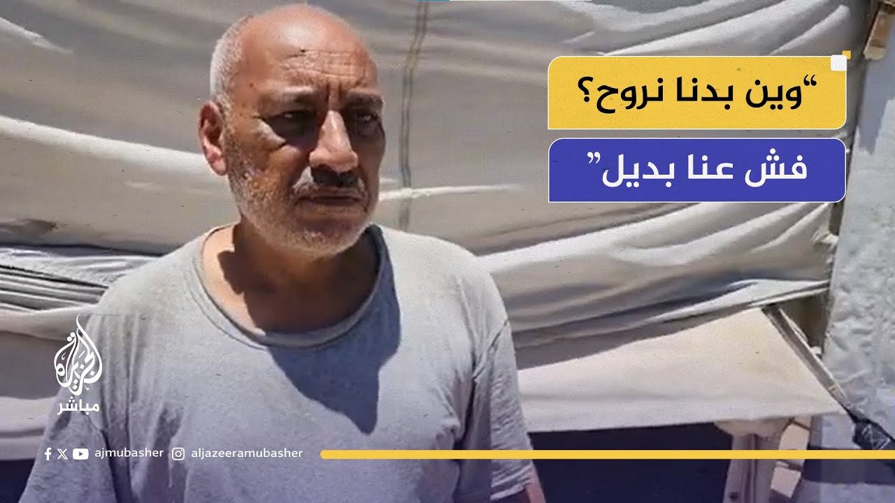 "فش عنا أماكن ثانية".. نازحون في غزة يصرون على البقاء رغم أوامر الإخلاء والقصف