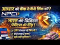 Aadhaar Ko Bank Se Link Kaise Kare 2026 | Ghar Baithe Aadhaar Seeding | NPCI Update