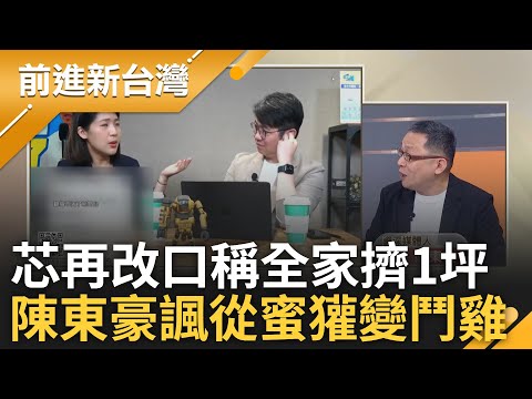 【精彩】只有徐巧芯可以超越徐巧芯! 芯再改口稱一家三口擠1坪房間 白臉書操作自作孽讓小草覺醒? 陳東豪諷芯:不是蜜獾根本是鬥雞｜王偊菁主持｜【前進新台灣】20240425｜三立新聞台