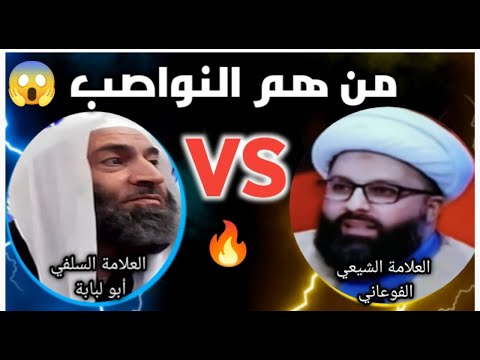 من هم النواصب الشيعة أم السنة مع الشيخ ابو لبابة والعلامة الفوعاني
