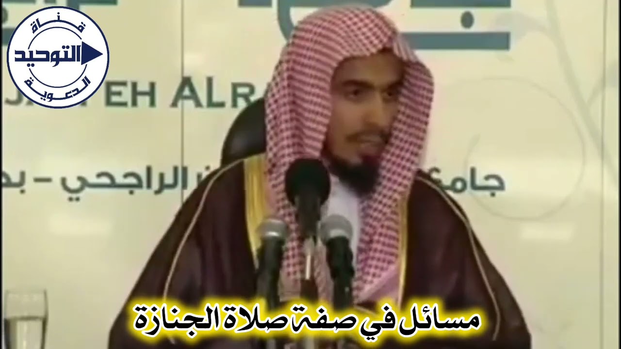 مسائل في صفة صلاة الجنازة | الشيخ عبد السلام الشويعر
