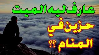 تفسير حلم رؤية بكاء الميت أو الميت يبكي في المنام