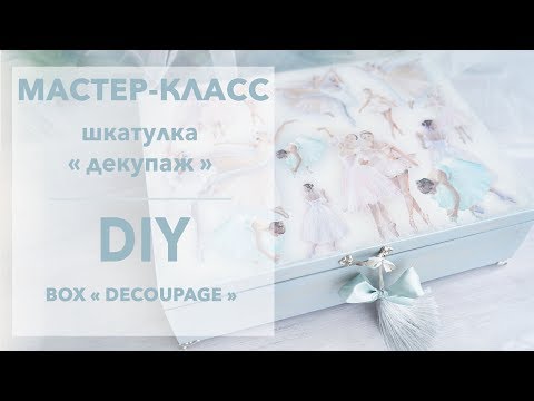 Шкатулка для украшений декупаж своими руками