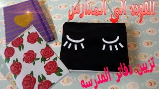 تزيين دفاتر المدرسه . الجزء الاول